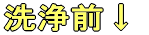 洗浄前↓
